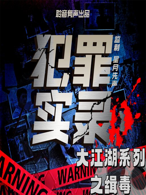 Title details for 大江湖系列之缉毒 by 严岐成 - Available